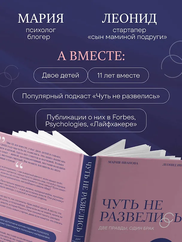 Книга Чуть не развелись. Две правды, один брак — честно о том, как пережить ссоры и остаться вместе (Мария Иванова, Леонид Иванов) — 8