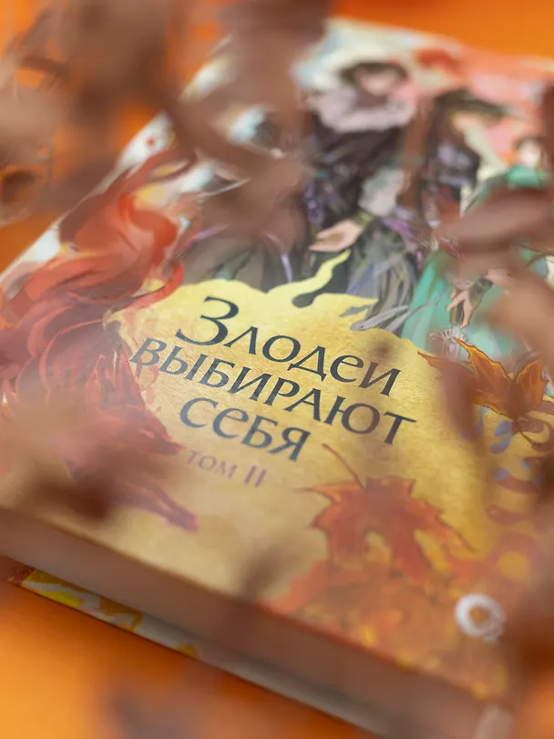 Книга Злодеи выбирают себя. Том 2 (Соня Середой) — 6