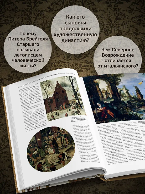 Книга Брейгели и Северное Возрождение в 500 иллюстрациях () — 7