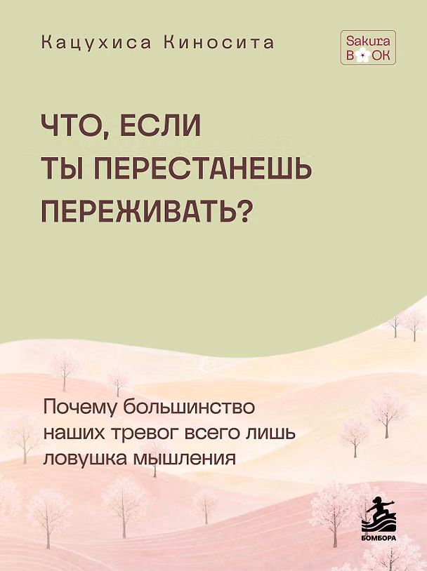 Книга Что если ты перестанешь переживать? Почему большинство наших тревог всего лишь ловушка мышления (Кацухиса Киносита) — 1