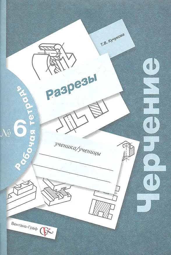 Книга Черчение : разрезы : рабочая тетрадь № 6 / 3-е изд., с уточн. (Татьяна Кучукова) — 1