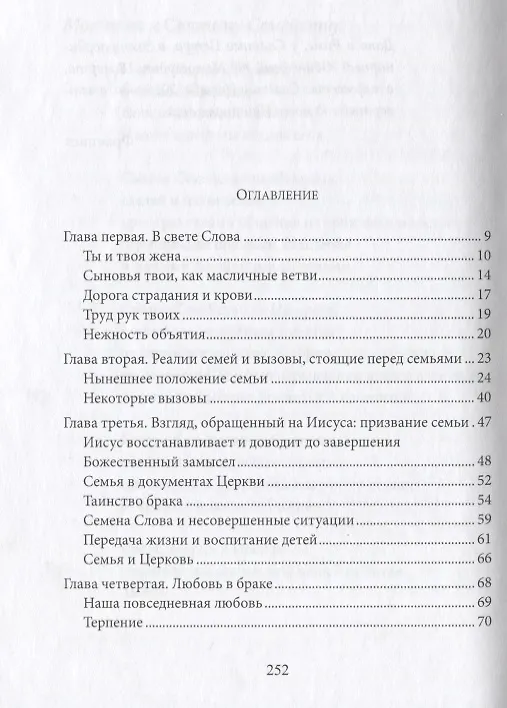 Книга Апостольское обращение о любви в семье. Amoris Laetitia () — 2