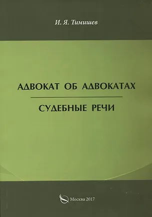 Книга Адвокат об адвокатах. Судебные речи ()