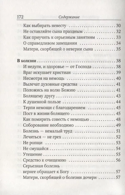 Книга Поучения преподобного Амвросия Оптинского Супругам и родителям (Амвросий Оптинский) — 3