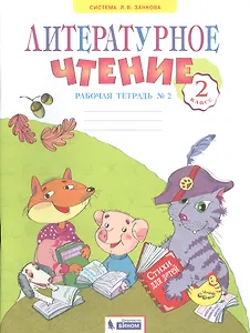 Литературное чтение. 2 класс. Рабочая тетрадь № 2