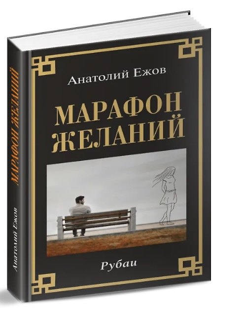 Книга Марафон желаний. Рубаи (Анатолий Ежов) — 1