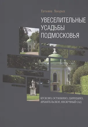 Книга Увеселительные усадьбы Подмосковья: Кусково, Останкино, Царицыно, Архангельское, Нескучный сад (Татьяна Хворых)