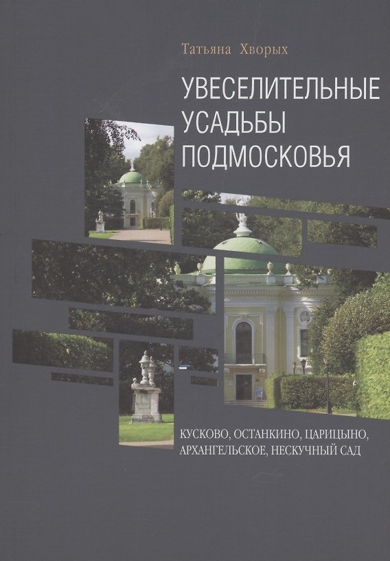 Книга Увеселительные усадьбы Подмосковья: Кусково, Останкино, Царицыно, Архангельское, Нескучный сад (Татьяна Хворых) — 1