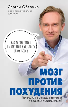 Мозг против похудения. Почему ты не можешь расстаться с лишними килограммами? — 2821828 — 1