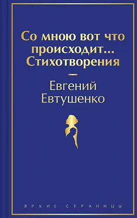 Книга Со мною вот что происходит... Стихотворения (Евгений Евтушенко)