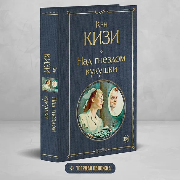 Книга Над гнездом кукушки (Кен Кизи) — 6