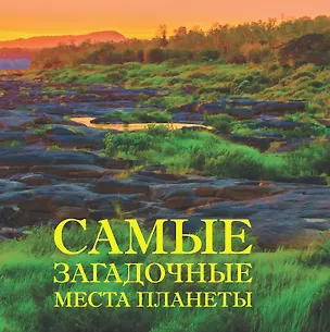 Книга Самые загадочные места планеты (Ирина Шлионская)
