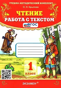 Чтение. Работа с текстом. 1 класс