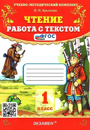 Книга Чтение. Работа с текстом. 1 класс (Ольга Крылова)