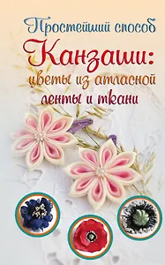 Канзаши: цветы из атласной ленты и ткани