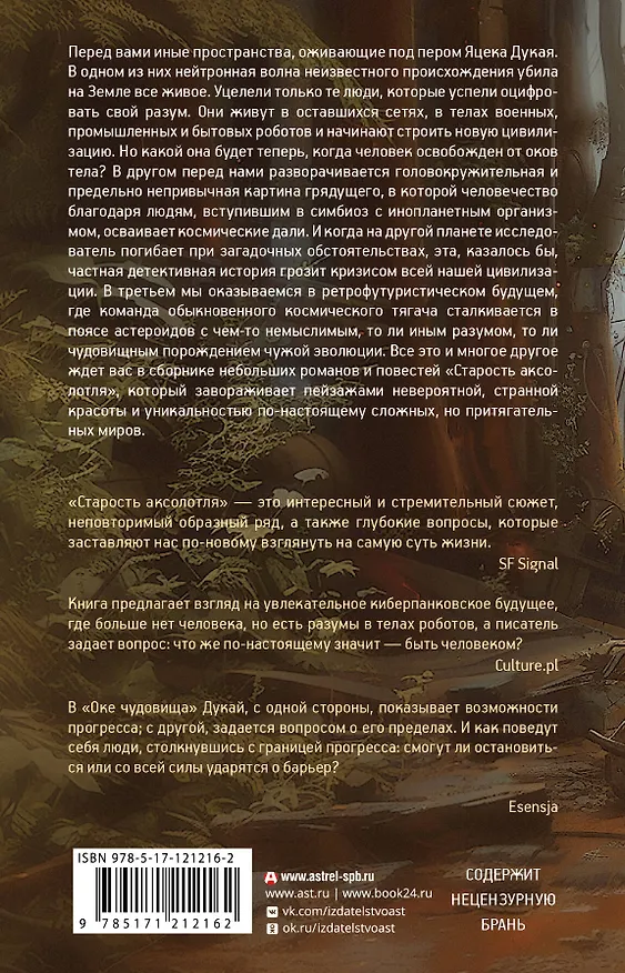 Книга Старость аксолотля (Яцек Дукай) — 2