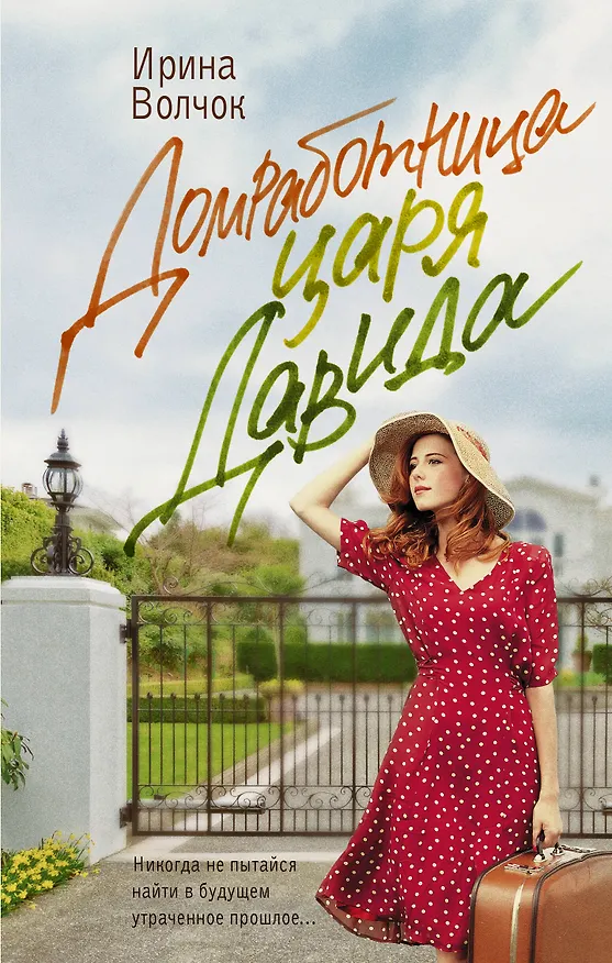 Книга Домработница царя Давида (Ирина Волчок) — 1