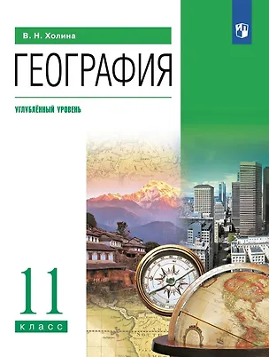 Книга География. 11 класс. Углублённый уровень. Учебник (Вероника Холина)