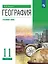 География. 11 класс. Углублённый уровень. Учебник — 3158513 — 1