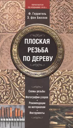 Плоская резьба по дереву (печатается по изданию 1910 г.) — 2469154 — 1