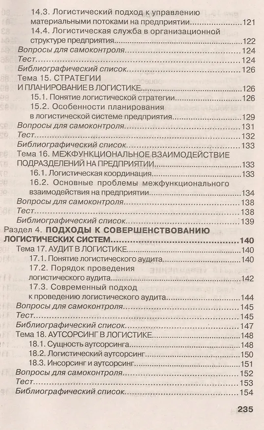 Книга Основы логистики (Григорий Левкин) — 5