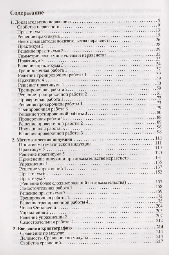 Книга Доказательства неравентств. Математическая индукция. Теория сравнений. Введение в криптографию (Александр Шахмейстер) — 2