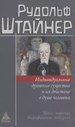 Индивидуальные духовные существа и их действие в душе человека — 2820600 — 1