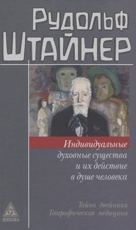 Книга Индивидуальные духовные существа и их действие в душе человека (Рудольф Штайнер) — 1