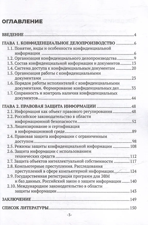 Книга Ведение конфиденциального делопроизводства: учебное пособие для СПО (Гаянэ Хачатрян, Инна Кузнецова) — 3