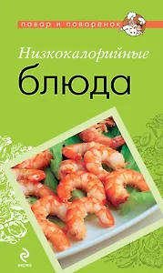 Низкокалорийные блюда.