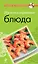Низкокалорийные блюда. — 2271652 — 1