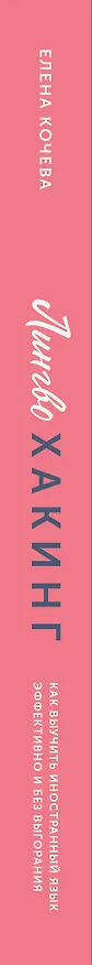 Книга Лингво-хакинг. Как выучить иностранный язык эффективно и без выгорания (Елена Кочева) — 4