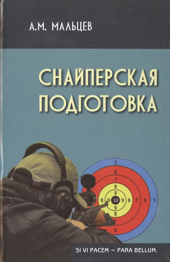Книга Снайперская подготовка (2,3 изд) (Gaudeamus) Мальцев (Александр Мальцев) — 1
