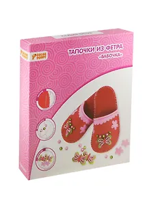 Набор д/творч. Тапочки из фетра Бабочка (63912) (22см) (Color Puppy) (6+) (коробка)