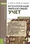 Бухгалтерский (финансовый) учет: учебное пособие (ФГОС) — 2525315 — 1
