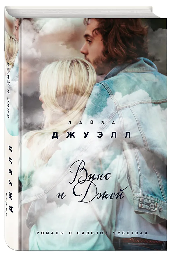 Книга Винс и Джой (Лайза Джуэлл) — 1