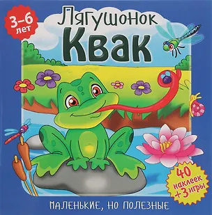 Книга Лягушонок Квак (илл. Митри) (3-6 лет) (+ 40 накл.) (+ 3 игры) (мМалНоПолез) Подеста ()