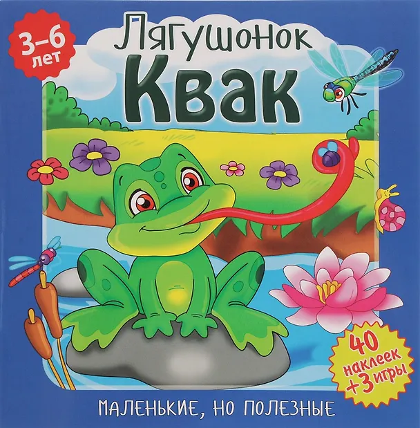 Книга Лягушонок Квак (илл. Митри) (3-6 лет) (+ 40 накл.) (+ 3 игры) (мМалНоПолез) Подеста () — 1
