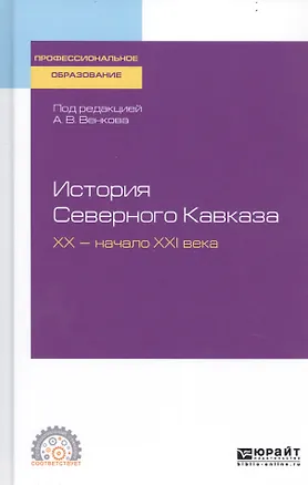 Книга История Северного Кавказа. XX - начало XXI века. Учебное пособие для СПО ()