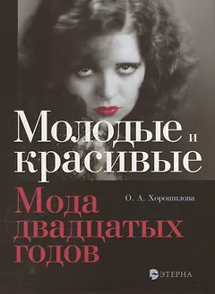 Молодые и красивые: Мода двадцатых годов