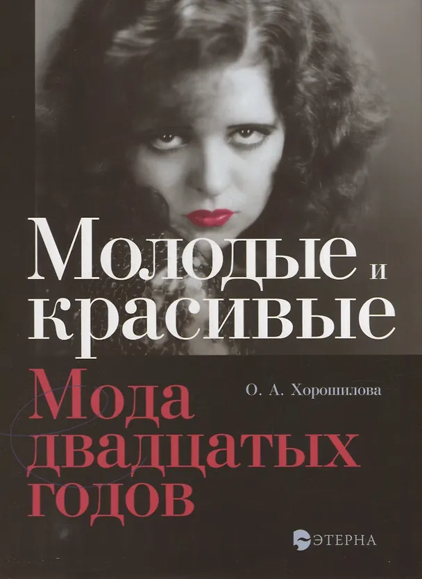 Книга Молодые и красивые: Мода двадцатых годов (Ольга Хорошилова) — 1