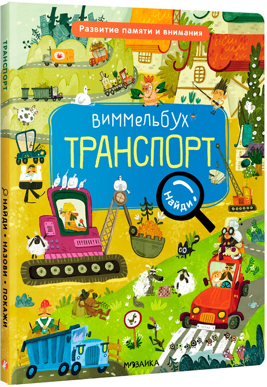 

Виммельбух. Найди, назови, покажи. Транспорт