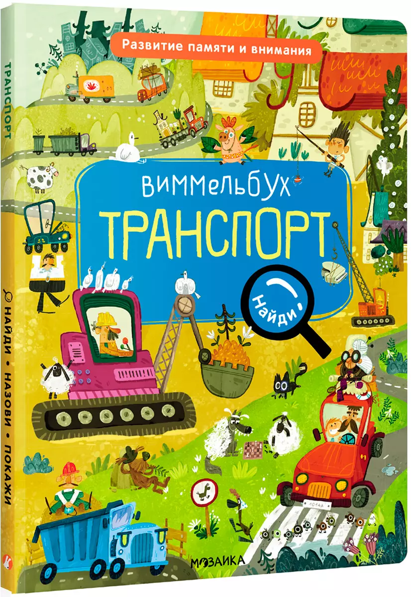 Виммельбух. Найди, назови, покажи. Транспорт (Мария Романова) - купить  книгу с доставкой в интернет-магазине «Читай-город». ISBN: 978-5-4315-2739-5