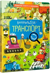 Виммельбух. Найди, назови, покажи. Транспорт