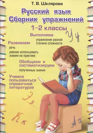 Русский язык. 1-2 классы. Сборник упражнений — 7742698 — 1