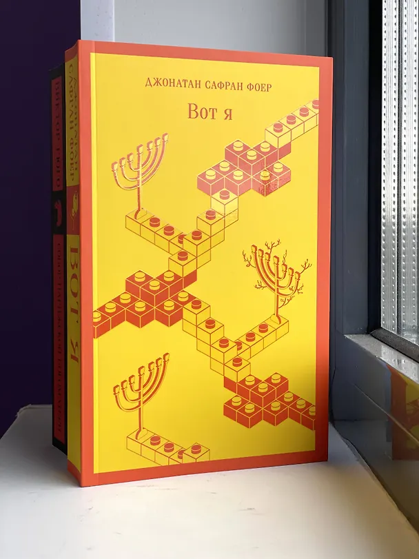 Книга Вот я (Джонатан Фоер) — 15