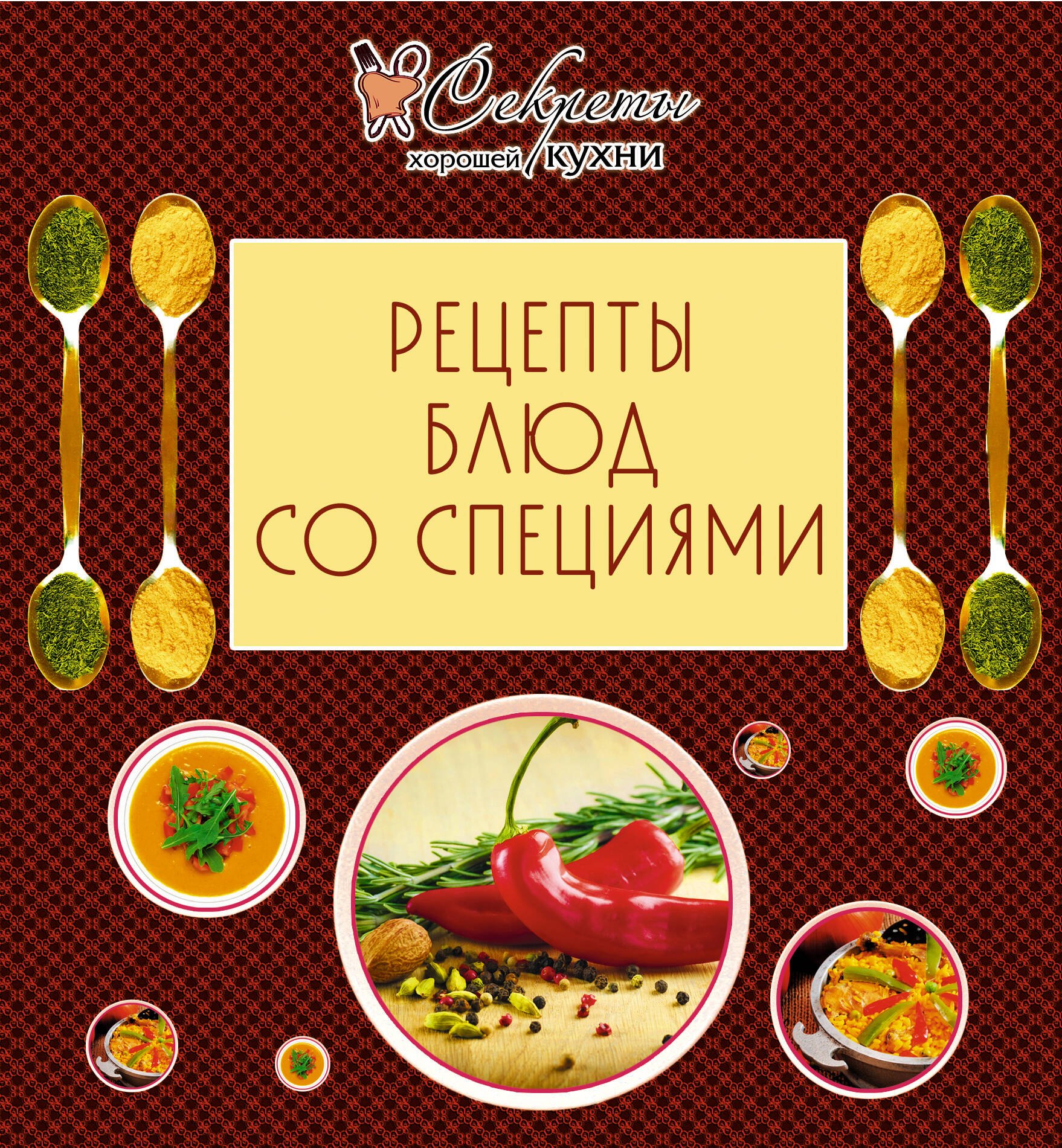 

Рецепты блюд со специями.