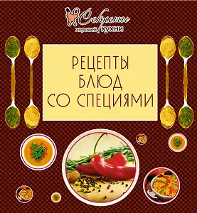 Рецепты блюд со специями.