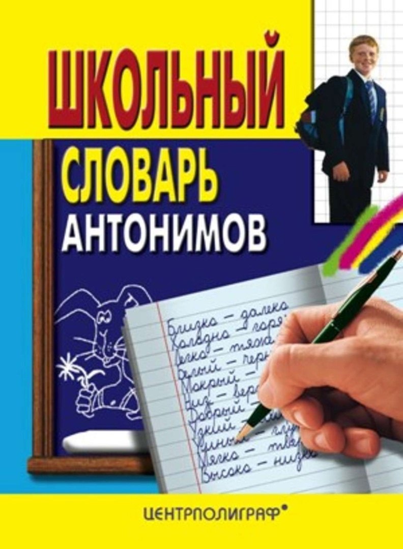 

Школьный словарь антонимов