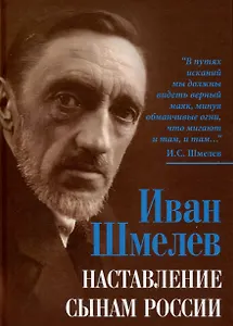 Наставление сынам России